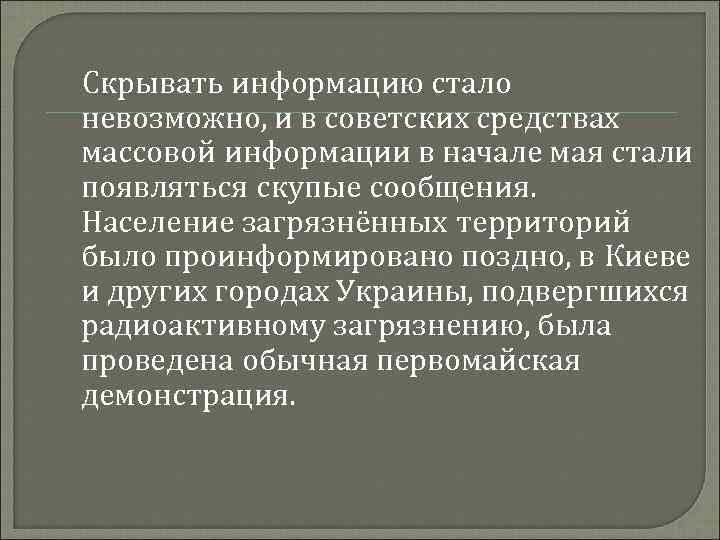 Скрывать информацию стало невозможно, и в советских средствах массовой информации в начале мая стали