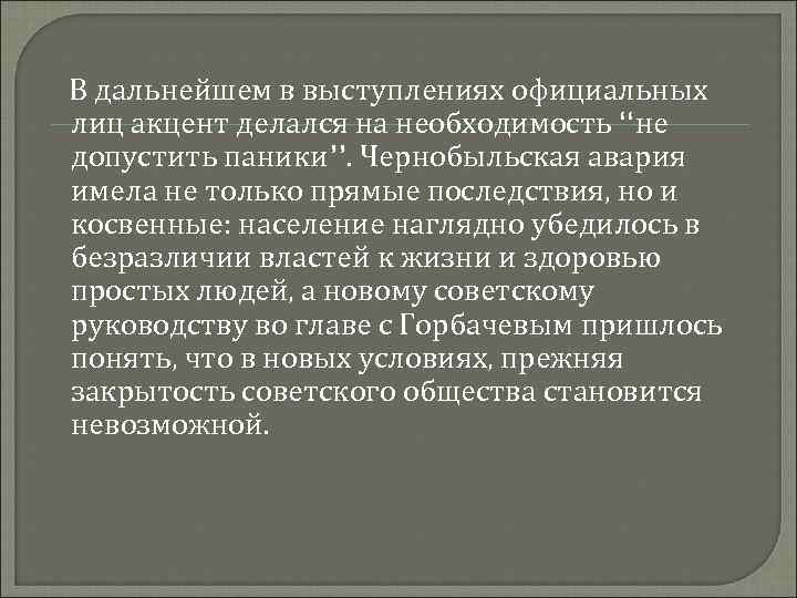 В дальнейшем в выступлениях официальных лиц акцент делался на необходимость “не допустить паники’’. Чернобыльская