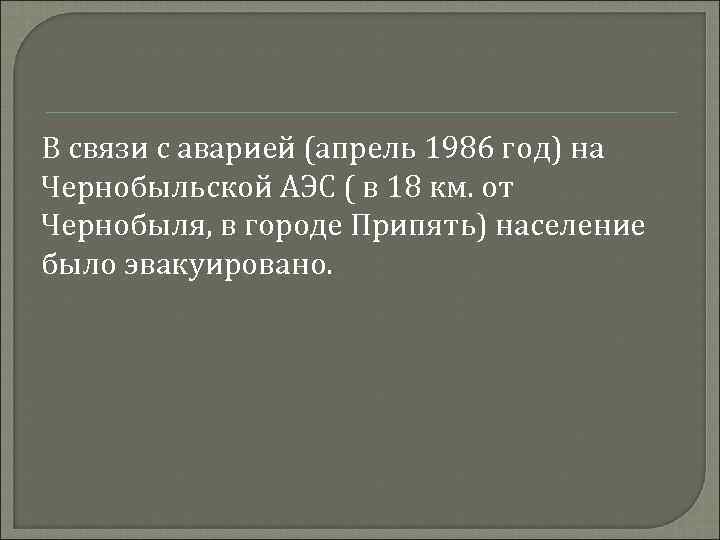 В связи с аварией (апрель 1986 год) на Чернобыльской АЭС ( в 18 км.