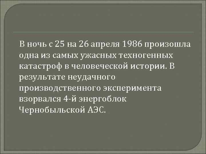 В ночь с 25 на 26 апреля 1986 произошла одна из самых ужасных техногенных