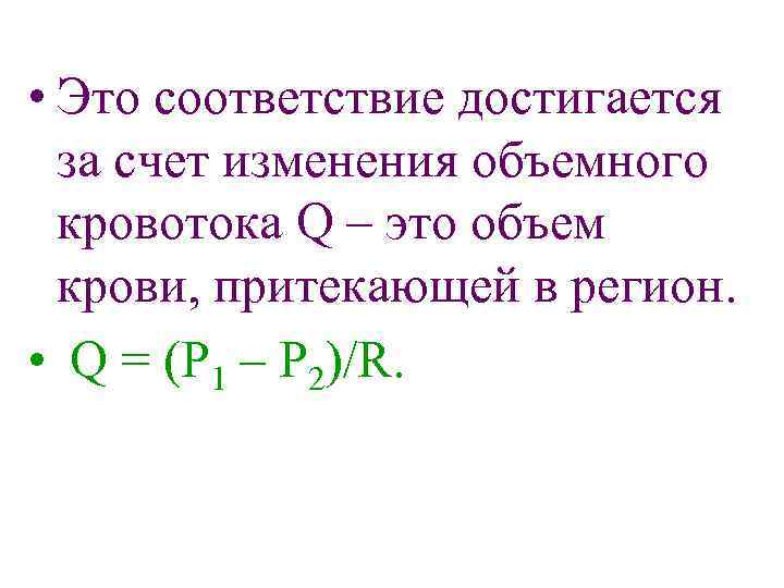  • Это соответствие достигается за счет изменения объемного кровотока Q – это объем