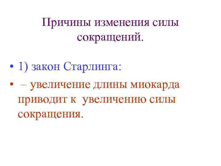 Причины изменения силы сокращений. • 1) закон Старлинга: • – увеличение длины миокарда приводит