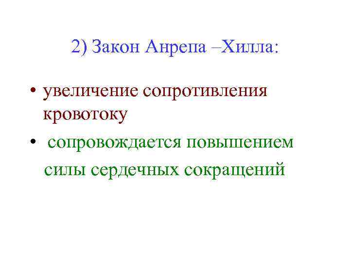 2) Закон Анрепа –Хилла: • увеличение сопротивления кровотоку • сопровождается повышением силы сердечных сокращений