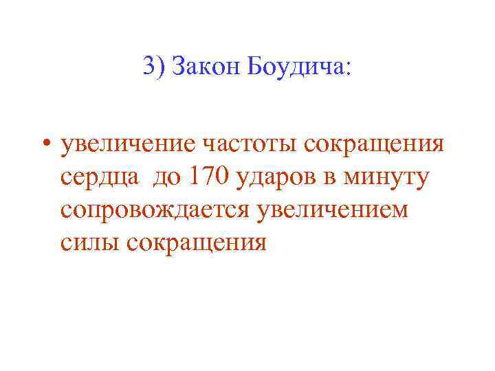 3) Закон Боудича: • увеличение частоты сокращения сердца до 170 ударов в минуту сопровождается