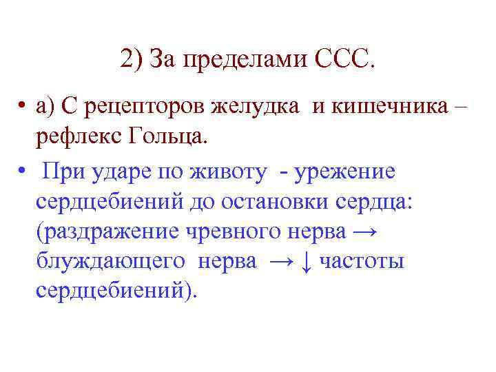 2) За пределами ССС. • а) С рецепторов желудка и кишечника – рефлекс Гольца.