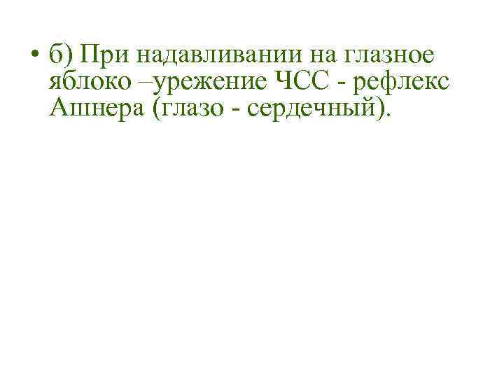  • б) При надавливании на глазное яблоко –урежение ЧСС - рефлекс Ашнера (глазо