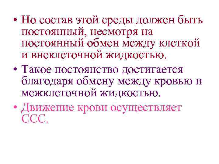  • Но состав этой среды должен быть постоянный, несмотря на постоянный обмен между