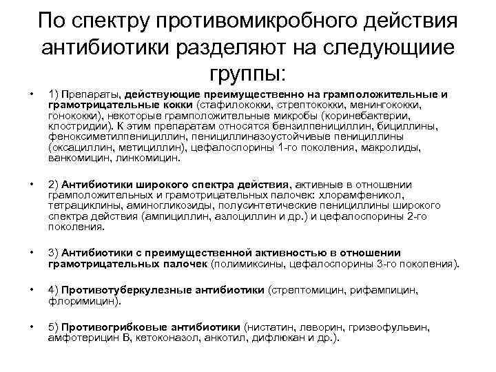 По спектру противомикробного действия антибиотики разделяют на следующиие группы: • 1) Препараты, действующие преимущественно