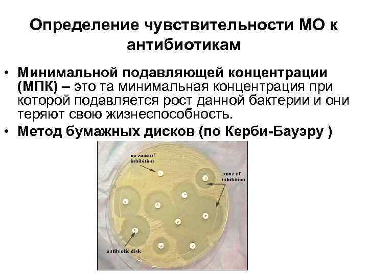 Определение чувствительности МО к антибиотикам • Минимальной подавляющей концентрации (МПК) – это та минимальная