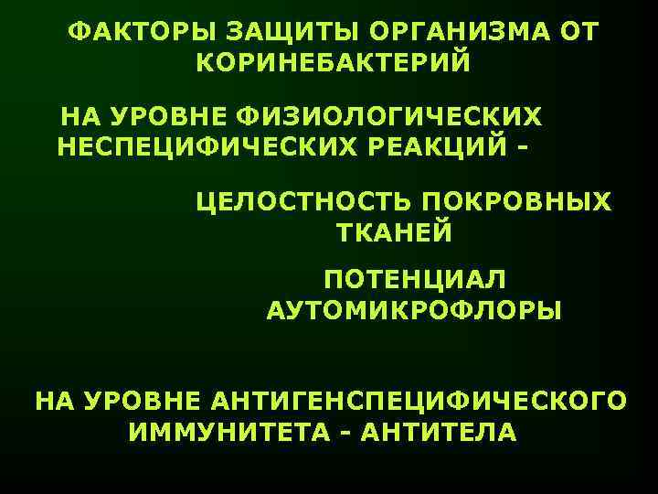 ФАКТОРЫ ЗАЩИТЫ ОРГАНИЗМА ОТ КОРИНЕБАКТЕРИЙ НА УРОВНЕ ФИЗИОЛОГИЧЕСКИХ НЕСПЕЦИФИЧЕСКИХ РЕАКЦИЙ ЦЕЛОСТНОСТЬ ПОКРОВНЫХ ТКАНЕЙ ПОТЕНЦИАЛ