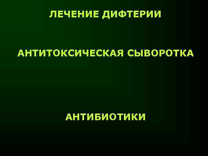 ЛЕЧЕНИЕ ДИФТЕРИИ АНТИТОКСИЧЕСКАЯ СЫВОРОТКА АНТИБИОТИКИ 