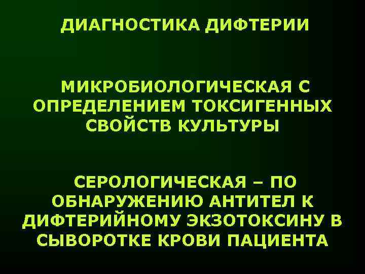 ДИАГНОСТИКА ДИФТЕРИИ МИКРОБИОЛОГИЧЕСКАЯ С ОПРЕДЕЛЕНИЕМ ТОКСИГЕННЫХ СВОЙСТВ КУЛЬТУРЫ СЕРОЛОГИЧЕСКАЯ – ПО ОБНАРУЖЕНИЮ АНТИТЕЛ К