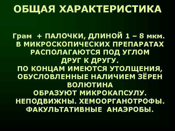 ОБЩАЯ ХАРАКТЕРИСТИКА Грам + ПАЛОЧКИ, ДЛИНОЙ 1 – 8 мкм. В МИКРОСКОПИЧЕСКИХ ПРЕПАРАТАХ РАСПОЛАГАЮТСЯ