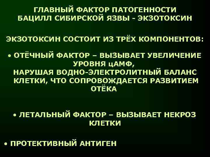 ГЛАВНЫЙ ФАКТОР ПАТОГЕННОСТИ БАЦИЛЛ СИБИРСКОЙ ЯЗВЫ - ЭКЗОТОКСИН СОСТОИТ ИЗ ТРЁХ КОМПОНЕНТОВ: • ОТЁЧНЫЙ