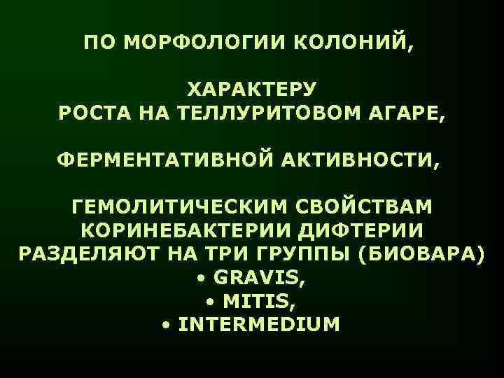 ПО МОРФОЛОГИИ КОЛОНИЙ, ХАРАКТЕРУ РОСТА НА ТЕЛЛУРИТОВОМ АГАРЕ, ФЕРМЕНТАТИВНОЙ АКТИВНОСТИ, ГЕМОЛИТИЧЕСКИМ СВОЙСТВАМ КОРИНЕБАКТЕРИИ ДИФТЕРИИ