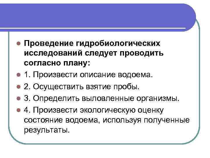 l l l Проведение гидробиологических исследований следует проводить согласно плану: 1. Произвести описание водоема.