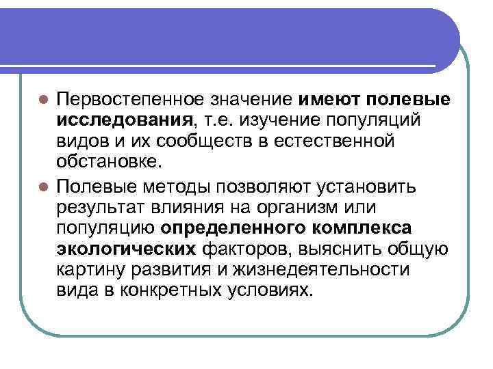 Первостепенное значение имеют полевые исследования, т. е. изучение популяций видов и их сообществ в