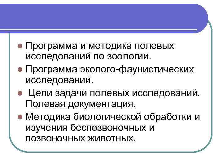 l Программа и методика полевых исследований по зоологии. l Программа эколого-фаунистических исследований. l Цели