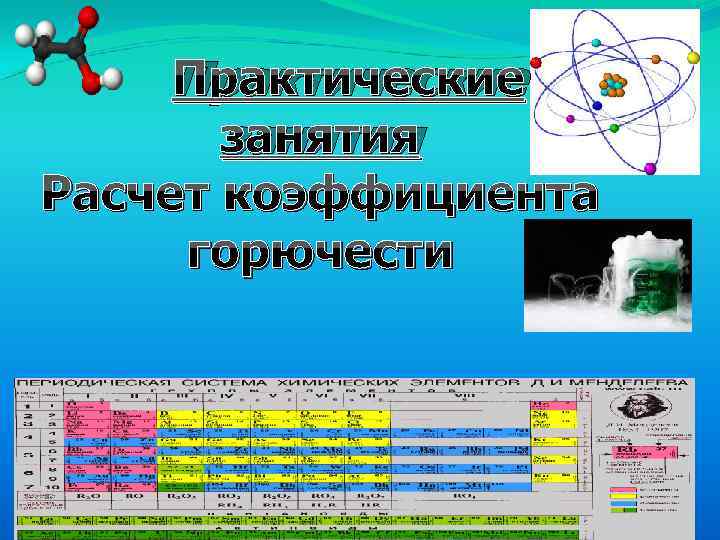 Практические занятия Расчет коэффициента горючести 