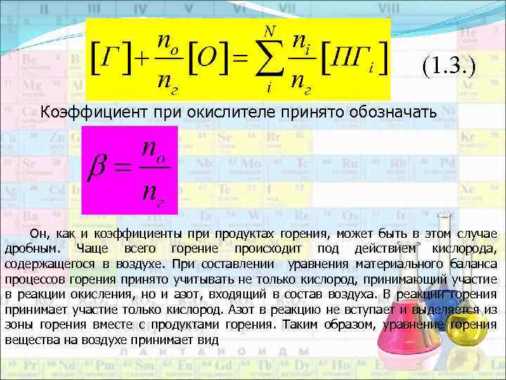 (1. 3. ) Коэффициент при окислителе принято обозначать Он, как и коэффициенты при продуктах