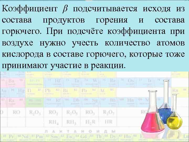 Коэффициент β подсчитывается исходя из состава продуктов горения и состава горючего. При подсчёте коэффициента