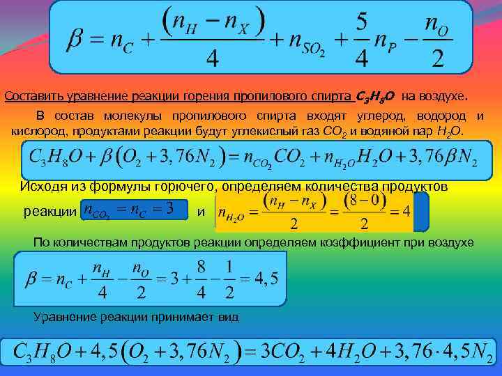 Составить уравнение реакции горения пропилового спирта С 3 H 8 O на воздухе. В