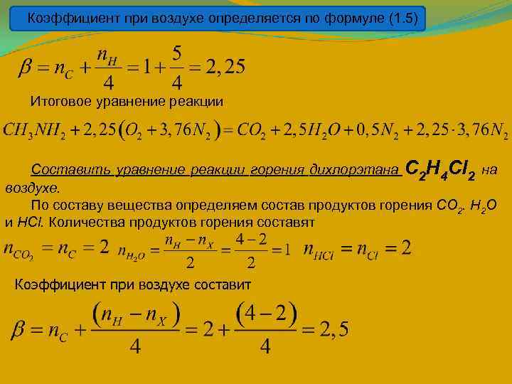 Коэффициент при воздухе определяется по формуле (1. 5) Итоговое уравнение реакции Составить уравнение реакции