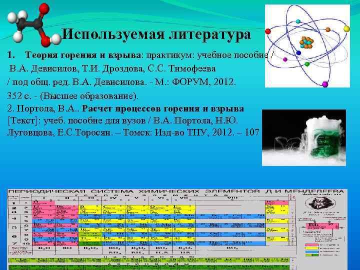 Используемая литература 1. Теория горения и взрыва: практикум: учебное пособие / В. А. Девисилов,