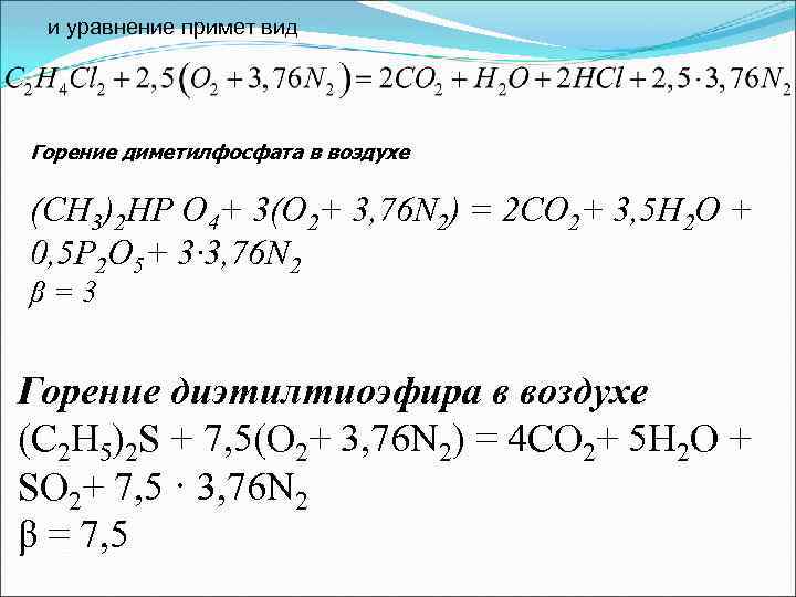 и уравнение примет вид Горение диметилфосфата в воздухе (СН 3)2 НР О 4+ 3(О