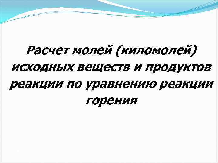 Расчет молей (киломолей) исходных веществ и продуктов реакции по уравнению реакции горения 
