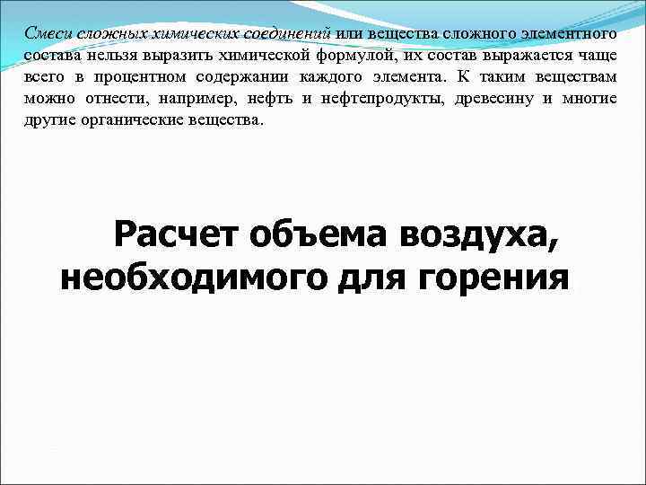 Смеси сложных химических соединений или вещества сложного элементного состава нельзя выразить химической формулой, их