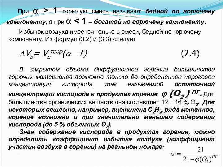 При > 1 горючую смесь называют бедной по горючему компоненту, а при < 1