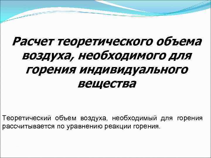 Расчет теоретического объема. Теоретическое количество воздуха. Теоретический объем воздуха. Определение количества воздуха необходимого для горения. Объем воздуха для горения.