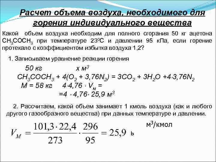 Расчет объема воздуха, необходимого для горения индивидуального вещества Какой объем воздуха необходим для полного