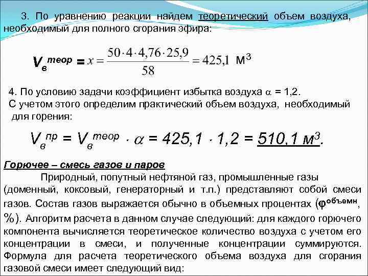 Объем воздуха сколько. Теоретический объем воздуха необходимый для горения. Теоретический объем воздуха для горения. Теоретическое количество воздуха необходимо для сгорания. Теоретический объем воздуха формула.