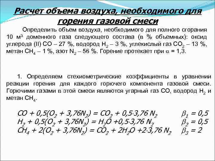 Какой объем воздуха необходимо. Определить количество воздуха необходимого для горения. Необходимое количество воздуха для сгорания. Количество воздуха необходимое для горения газа. Теоретический объем воздуха необходимый для горения.