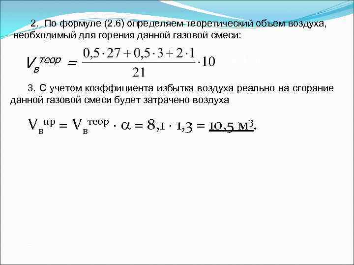 Воздух формула газа. Формула для нахождения объема воздуха. Формула объема воздуха в химии. Как найти объем воздуха в химии. Теоретический объем воздуха необходимый для горения.