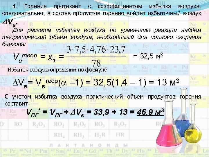 4. Горение протекает с коэффициентом избытка воздуха, следовательно, в состав продуктов горения войдет избыточный