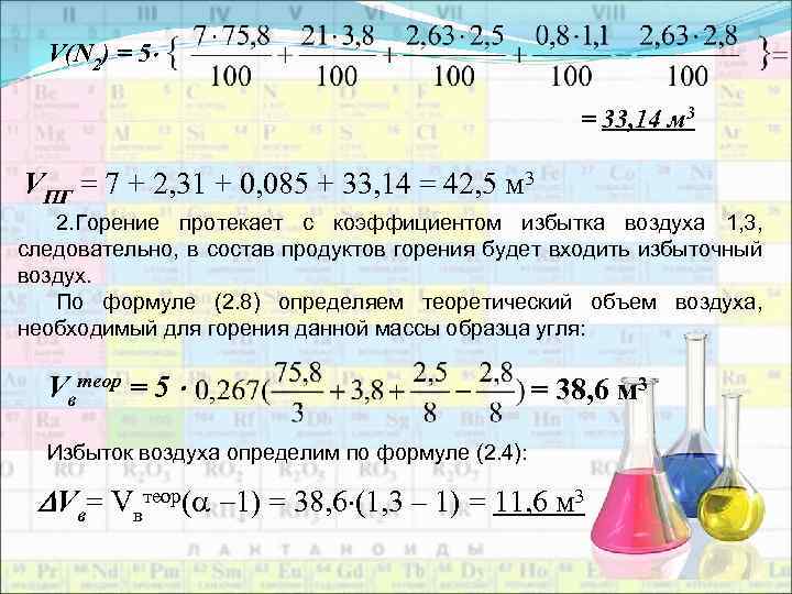 V(N 2) = 5 = 33, 14 м 3 VПГ = 7 + 2,
