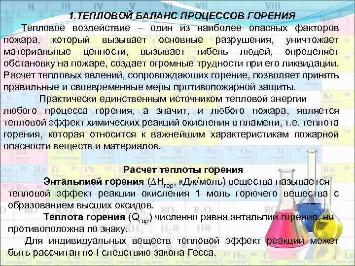 1. ТЕПЛОВОЙ БАЛАНС ПРОЦЕССОВ ГОРЕНИЯ Тепловое воздействие – один из наиболее опасных факторов пожара,