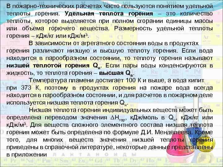 В пожарно-технических расчетах часто пользуются понятием удельной теплоты горения. Удельная теплота горения – это