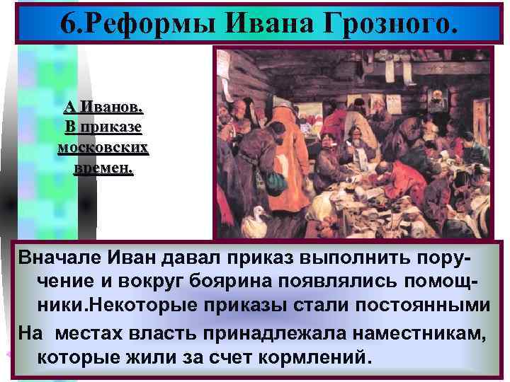 Меню 6. Реформы Ивана Грозного. А Иванов. В приказе московских времен. Вначале Иван давал
