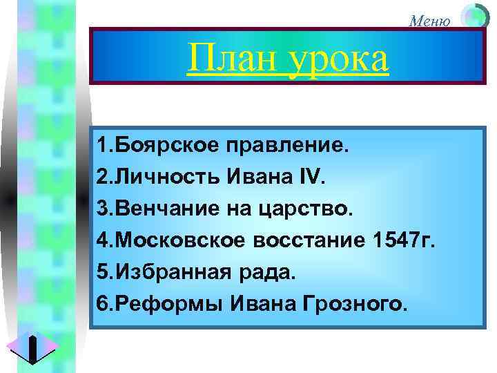 Меню План урока 1. Боярское правление. 2. Личность Ивана IV. 3. Венчание на царство.