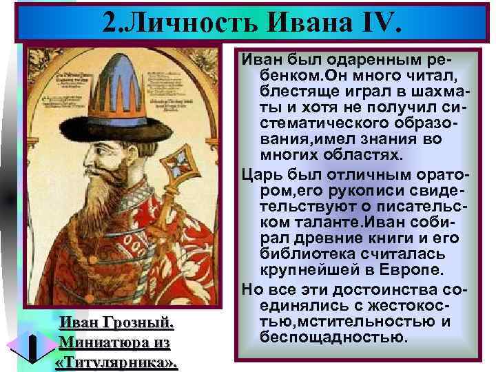 2. Личность Ивана IV. Меню Иван Грозный. Миниатюра из «Титулярника» . Иван был одаренным
