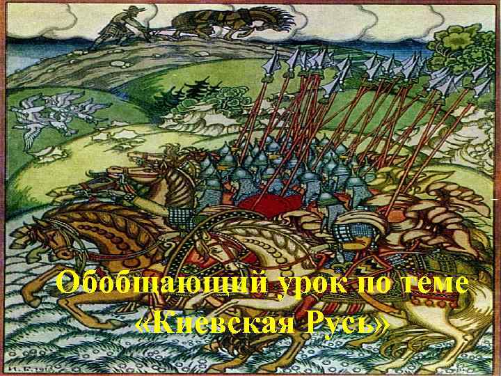 Обобщающий урок по теме «Киевская Русь» 