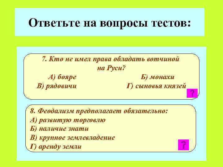 Ответьте на вопросы тестов: 7. Кто не имел права обладать вотчиной на Руси? А)