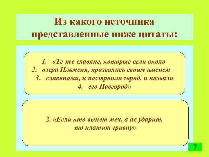 Из какого источника представленные ниже цитаты: 1. «Те же славяне, которые сели около 2.