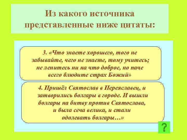 Из какого источника представленные ниже цитаты: 3. «Что знаете хорошего, того не забывайте, чего