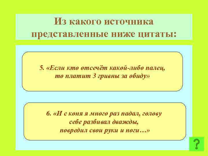 Из какого источника представленные ниже цитаты: 5. «Если кто отсечёт какой-либо палец, то платит