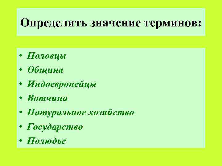 Определить значение терминов: • • Половцы Община Индоевропейцы Вотчина Натуральное хозяйство Государство Полюдье 